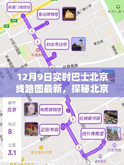 探秘北京小巷深处的巴士地图宝藏店,最新实时巴士线路图一览(12月9日更新)