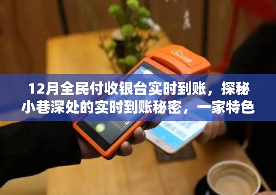 探秘小巷深处的惊喜，特色小店十二月实时到账收银台前奏响的喜悦