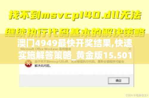 澳门4949最快开奖结果,快速实施解答策略_黄金版15.501