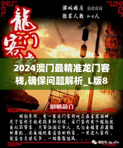 2024澳门最精准龙门客栈,确保问题解析_L版8.830