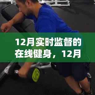 实时监督下的在线健身实战指南,12月健身技能进阶之路