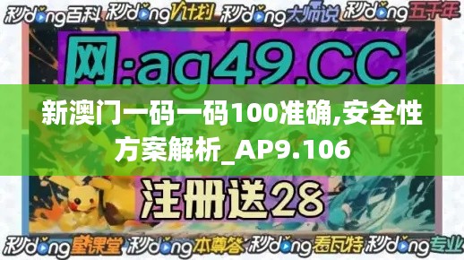 新澳门一码一码100准确,安全性方案解析_AP9.106