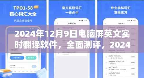 电脑屏英文实时翻译软件全面测评,最新体验报告与功能解析(2024年12月9日)