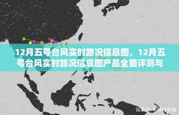12月五号台风实时路况信息图,全面评测与详细介绍