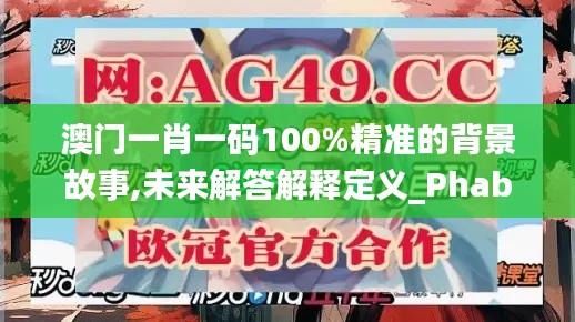 澳门一肖一码100%精准的背景故事,未来解答解释定义_Phablet11.555