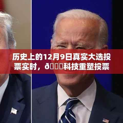 科技重塑投票日，历史上的12月9日真实大选投票实时体验与新纪元回顾