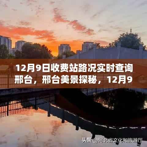 邢台美景探秘,实时路况指南与寻找内心的宁静之旅(12月9日)