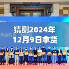 揭秘,2024年12月9日拿货清单实时变动的解读与未来趋势分析