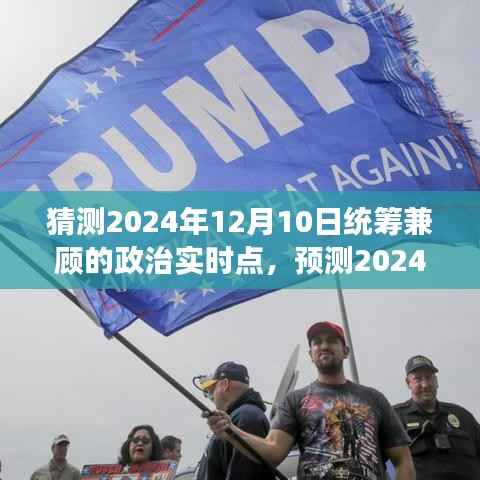 2024年治国理念深度解读,统筹兼顾的政治实时焦点预测与解读