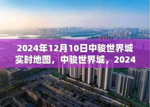 中骏世界城实时地图，时空印记下的未来蓝图（2024年12月10日）
