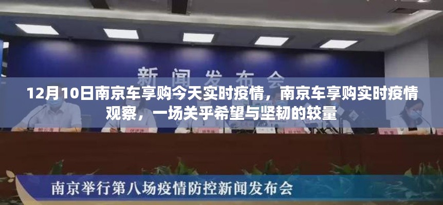 南京车享购12月10日实时疫情观察,希望与坚韧的较量