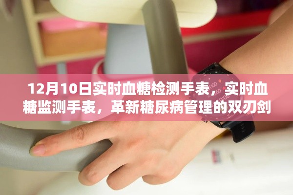 革新糖尿病管理的双刃剑,实时血糖监测手表亮相12月10日