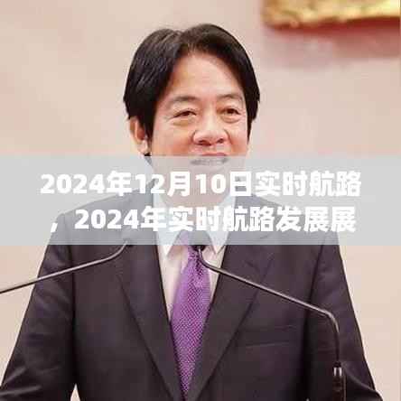 2024年实时航路展望,成本与效益的权衡