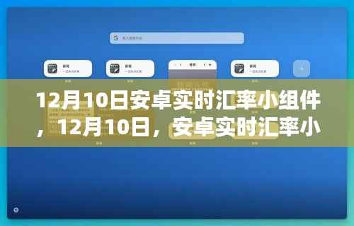 安卓实时汇率小组件诞生记,重塑移动金融时代的里程碑