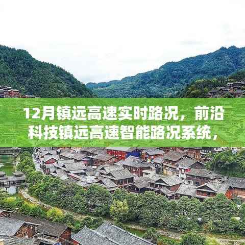 镇远高速实时路况与前沿科技智能掌控系统,科技引领未来出行之路