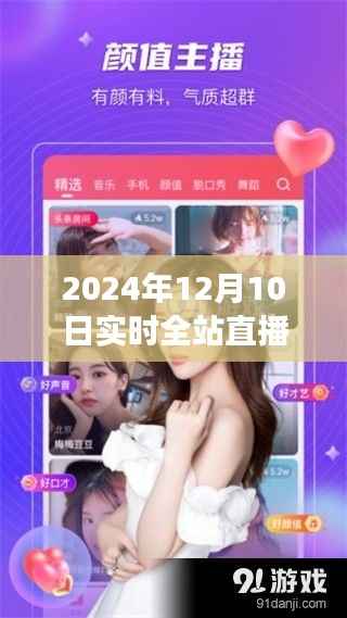 直播之星,温馨有趣的日常故事,实时全站直播第一名(2024年12月10日)