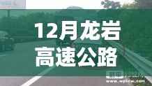 龙岩高速公路实时路况综述,十二月最新路况报告