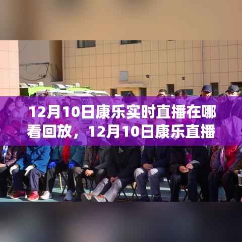 12月10日康乐直播回顾,友情、欢笑与温馨时光的回放与精彩瞬间