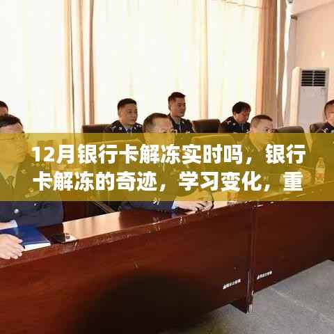 银行卡解冻背后的奇迹，重塑自信，迎接无限变化与机遇