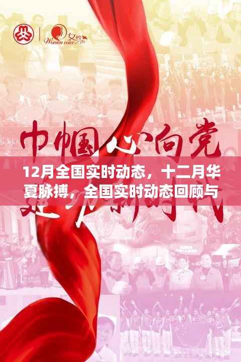 全国实时动态回顾,十二月华夏脉搏与影响