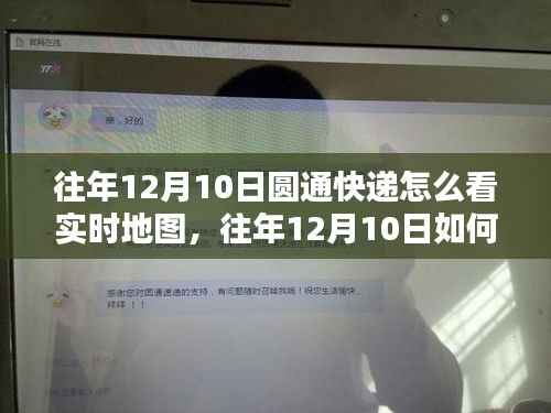 往年12月10日圆通快递实时地图轨迹查看指南，全面解析如何追踪快递轨迹