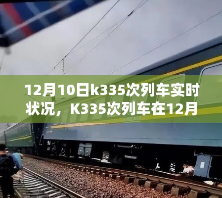 K335次列车在12月10日的实时状况报告