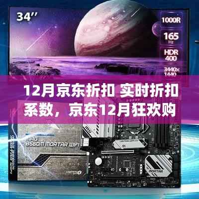 揭秘京东12月折扣系数背后的故事与影响,狂欢购物节实时优惠解析