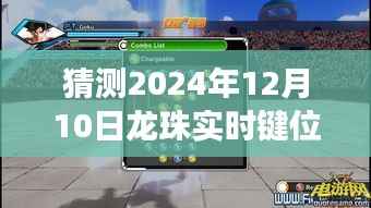 革命性龙珠键位实时显示技术，预测未来的互动体验难题与解决方案（2024年预测）