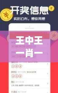 王中王一肖一中一特一中,科学分析解释定义_5DM9.587
