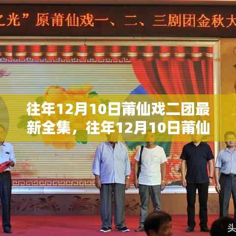 往年12月10日莆仙戏二团,经典剧目全解析与最新全集欣赏