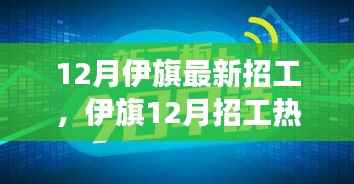伊旗12月招工热潮，背景、事件与深度影响解析
