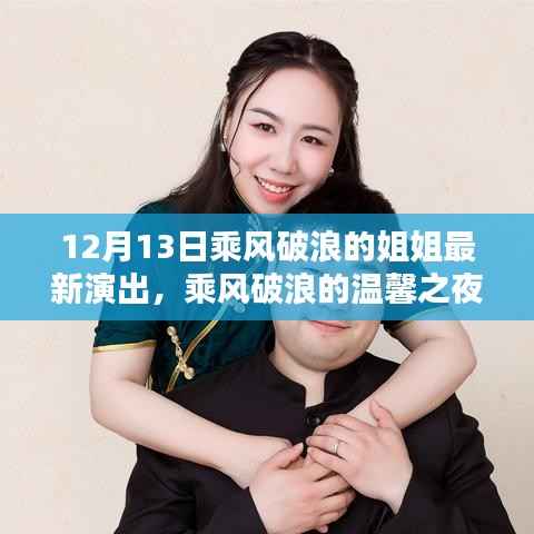 乘风破浪的姐姐,温馨之夜演出盛宴