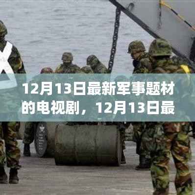 深度探讨,最新军事题材电视剧的价值与影响