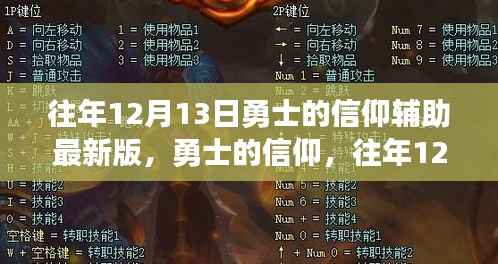 勇士的信仰,历年12月13日辅助新篇章中的自信与成就感提升之路