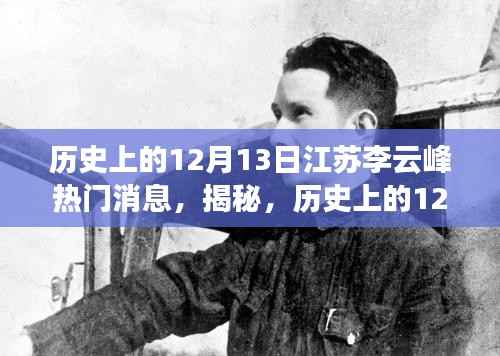 揭秘江苏李云峰，历史上的12月13日那些令人瞩目的瞬间