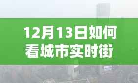 解锁十二月十三日城市实时街景图的秘密,领略城市魅力的独特视角