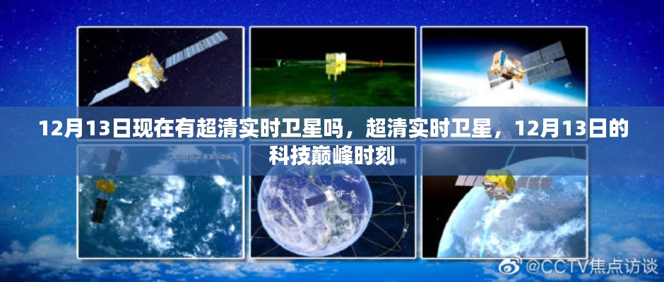 超清实时卫星,揭秘科技巅峰时刻的卫星技术进展