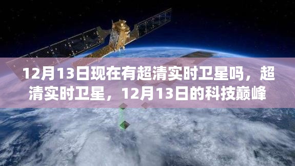 超清实时卫星,揭秘科技巅峰时刻的卫星技术进展