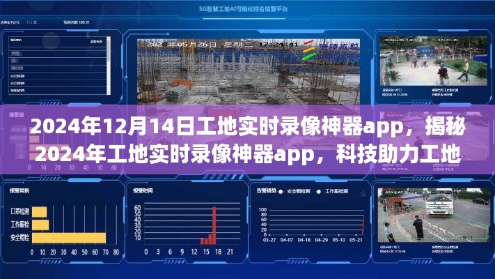 揭秘，科技助力下的工地管理创新——2024年工地实时录像神器app介绍