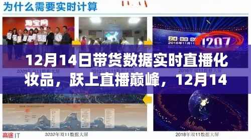 跃上直播巅峰,揭秘化妆品带货数据的奇迹与自我成长之路