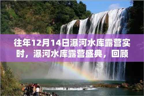 瀑河水库露营盛典,回顾与影响,历年12月14日实时露营体验分享