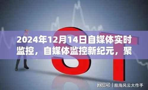 聚焦2024年12月14日自媒体监控技术革新,开启新纪元实时监控时代