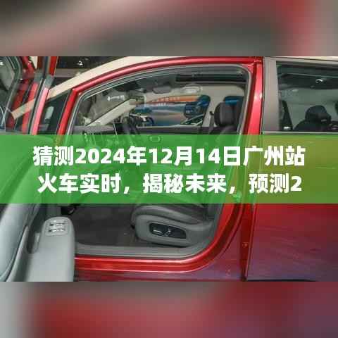揭秘预测之旅,2024年广州站火车实时动态展望