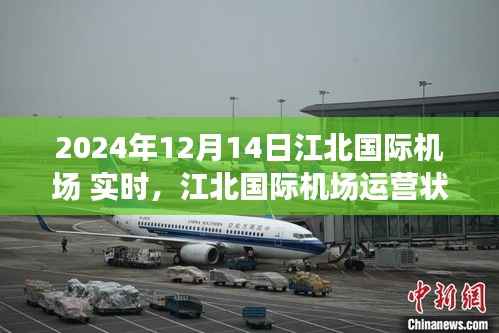 2024年12月14日视角下的江北国际机场运营状况实时观察