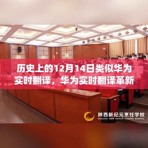 华为实时翻译革新历史,科技重塑语言界限,开启智能交流新纪元