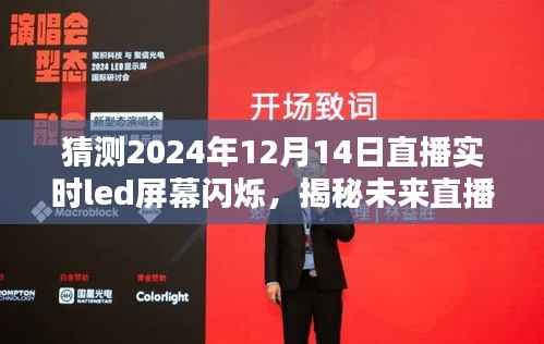 揭秘未来直播新体验，实时LED屏幕闪烁技术深度评测与预测，带你感受未来直播新风尚（2024年12月14日）