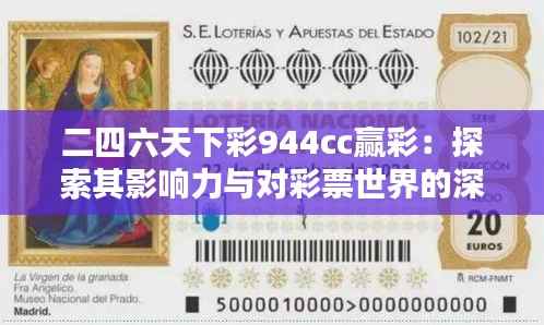 二四六天下彩944cc赢彩:探索其影响力与对彩票世界的深远启示