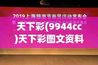 天下彩(9944cc)天下彩图文资料:浅析其视觉艺术对文化传承的影响