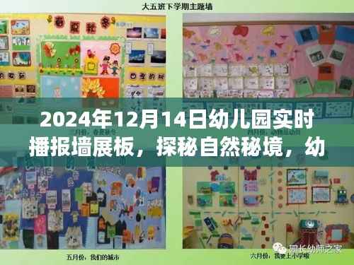 探秘自然秘境,幼儿园实时播报墙展板之旅启程,寻找内心的宁静乐园(日期,XXXX年XX月XX日)