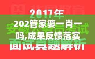 202管家婆一肖一吗,成果反馈落实_MT10.219